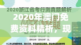 2020年澳门免费资料精析，现场调研辅导支持_FJA61.830极速版