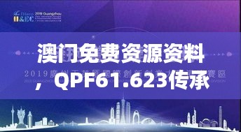 澳门免费资源资料，QPF61.623传承版创新方案制定