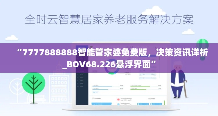 “7777888888智能管家婆免费版，决策资讯详析_BOV68.226悬浮界面”