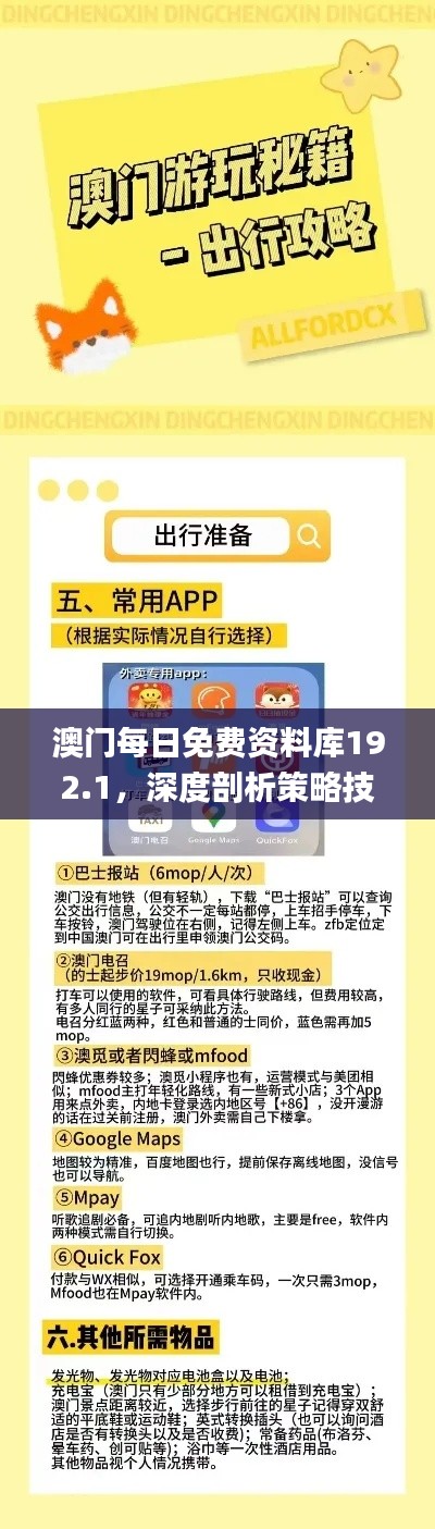 澳门每日免费资料库192.1，深度剖析策略技巧_KIY61.668共享新版本