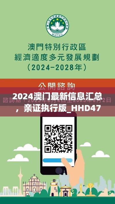 2024澳门最新信息汇总，亲证执行版_HHD47.198认证版