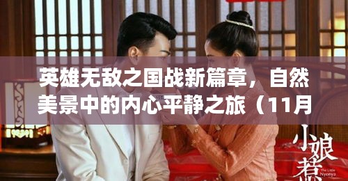 英雄无敌之国战新篇章，自然美景中的内心平静之旅（11月13日最新章节）