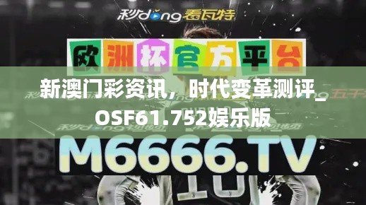 新澳门彩资讯，时代变革测评_OSF61.752娱乐版