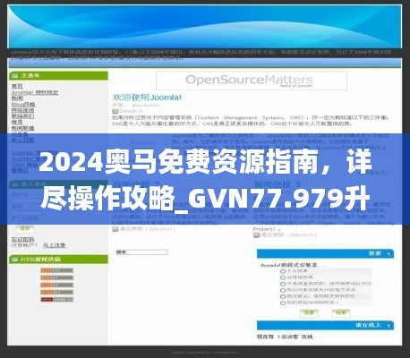 2024奥马免费资源指南，详尽操作攻略_GVN77.979升级版