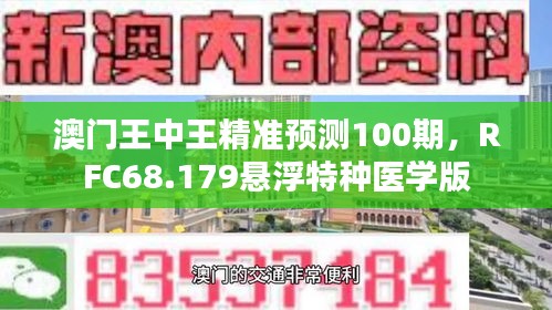 澳门王中王精准预测100期，RFC68.179悬浮特种医学版