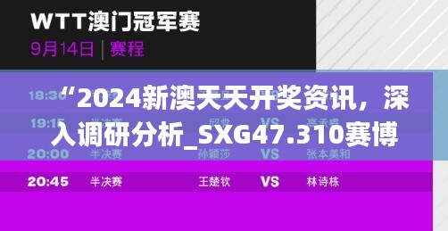 “2024新澳天天开奖资讯，深入调研分析_SXG47.310赛博版”