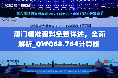 澳门精准资料免费详述，全面解析_QWQ68.764计算版