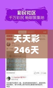 天天彩246天好彩944CC解析揭秘：COV77.544神秘版解读