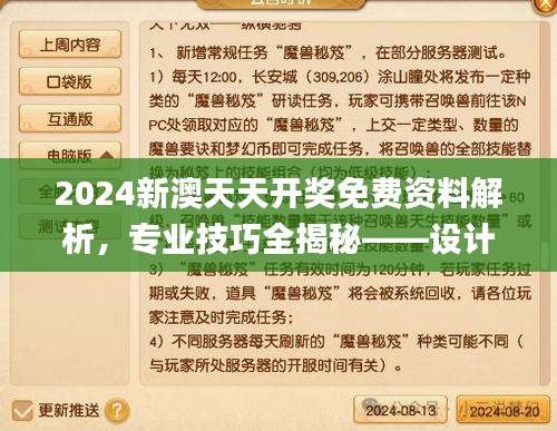 2024新澳天天开奖免费资料解析，专业技巧全揭秘——设计师版_QPX94.576