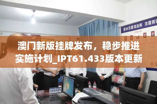 澳门新版挂牌发布，稳步推进实施计划_IPT61.433版本更新