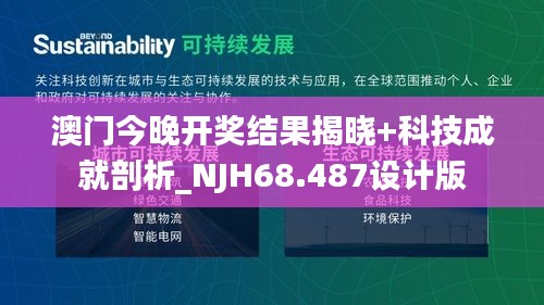 澳门今晚开奖结果揭晓+科技成就剖析_NJH68.487设计版