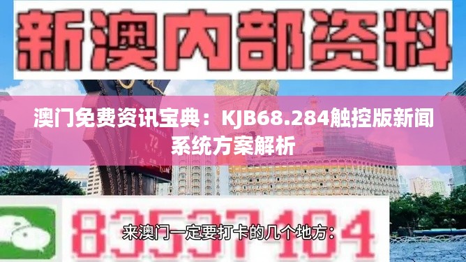 澳门免费资讯宝典：KJB68.284触控版新闻系统方案解析