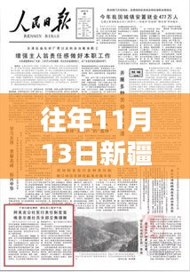 往年11月13日新疆新篇章，学习力量与自信种子的绽放