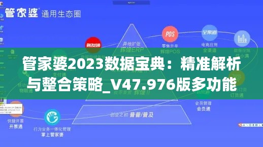 管家婆2023数据宝典：精准解析与整合策略_V47.976版多功能版