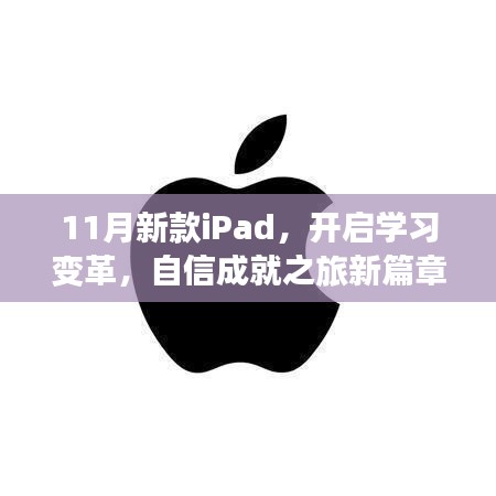 11月新款iPad，开启学习变革，自信成就之旅新篇章