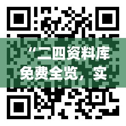 “二四资料库免费全览，实时解析方法更新_WQZ68.254数字版”