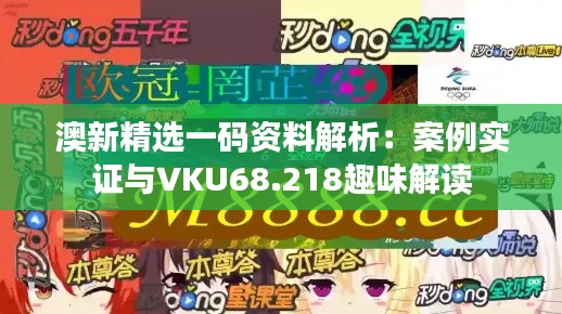 澳新精选一码资料解析：案例实证与VKU68.218趣味解读