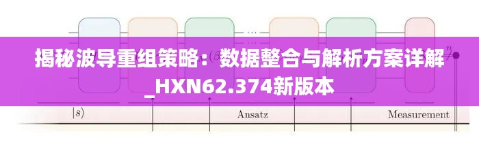 揭秘波导重组策略：数据整合与解析方案详解_HXN62.374新版本