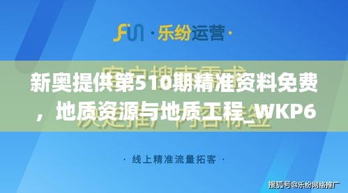 新奥提供第510期精准资料免费，地质资源与地质工程_WKP68.732目击版