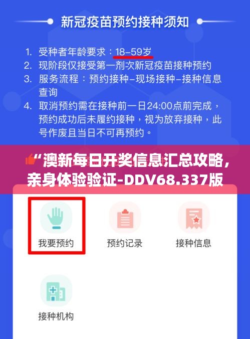 “澳新每日开奖信息汇总攻略，亲身体验验证-DDV68.337版”