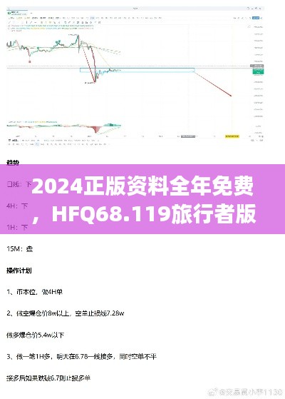 2024正版资料全年免费，HFQ68.119旅行者版深度解析