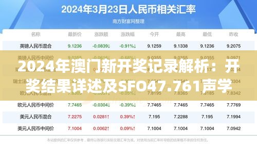 2024年澳门新开奖记录解析：开奖结果详述及SFO47.761声学版数据解读