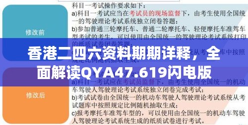 香港二四六资料期期详释，全面解读QYA47.619闪电版