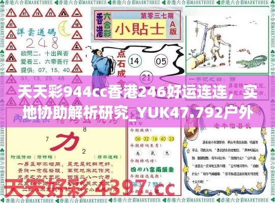 天天彩944cc香港246好运连连，实地协助解析研究_YUK47.792户外特辑