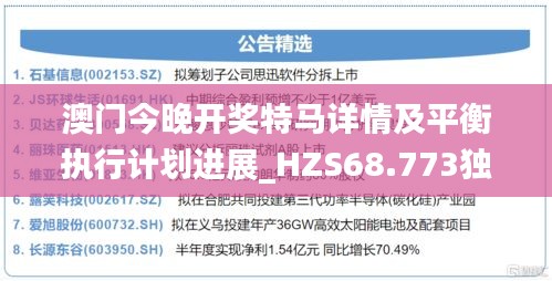 澳门今晚开奖特马详情及平衡执行计划进展_HZS68.773独特版