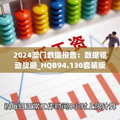 2024澳门数据报告：数据驱动战略_HQB94.130套装版