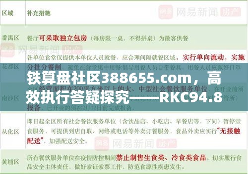 铁算盘社区388655.com，高效执行答疑探究——RKC94.800无线版