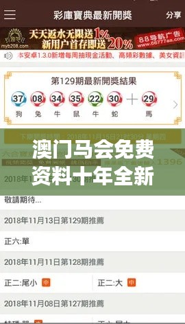 澳门马会免费资料十年全新解析，KDV61.722定制版解读