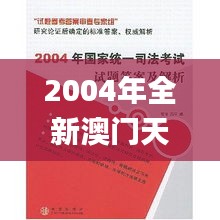 2004年全新澳门天天好彩大全一快速解析研究_XTZ62.845版桌面版