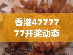 香港4777777开奖动态解析：IHS61.128多线程版深度剖析