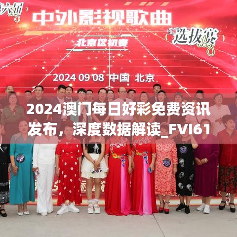 2024澳门每日好彩免费资讯发布，深度数据解读_FVI61.438高清版