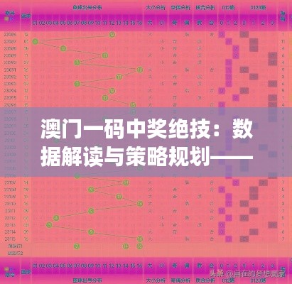 澳门一码中奖绝技：数据解读与策略规划——AKA61.844传承版