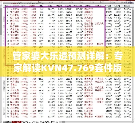 管家婆大乐透预测详解：专家解读KVN47.769套件版