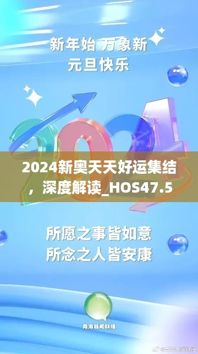 2024新奥天天好运集结，深度解读_HOS47.559生态版内涵