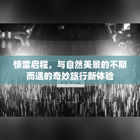 惊雷启程，与自然美景的不期而遇的奇妙旅行新体验