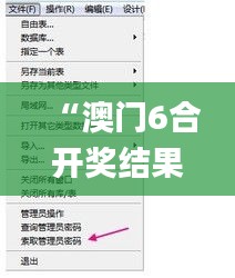 “澳门6合开奖结果揭晓，数据驱动设计策略_OGT47.784通行证版”