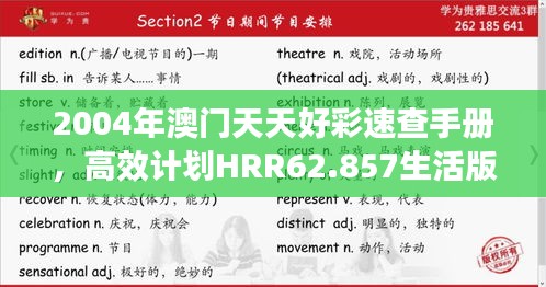 2004年澳门天天好彩速查手册，高效计划HRR62.857生活版