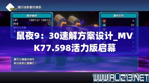 鼠夜9：30速解方案设计_MVK77.598活力版启幕