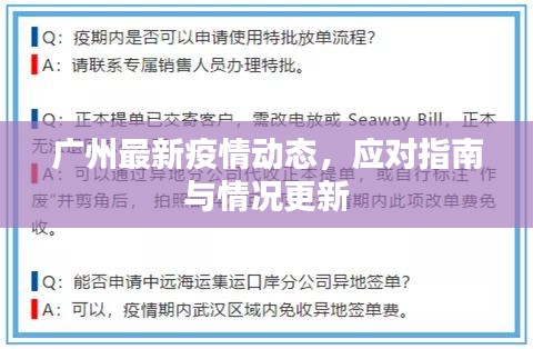 广州最新疫情动态，应对指南与情况更新