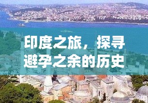 印度之旅，探寻避孕之余的历史美景与宁静时光（11月13日）