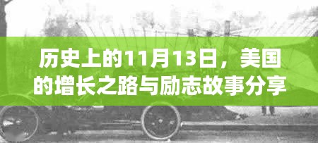 历史上的11月13日，美国的增长之路与励志故事分享