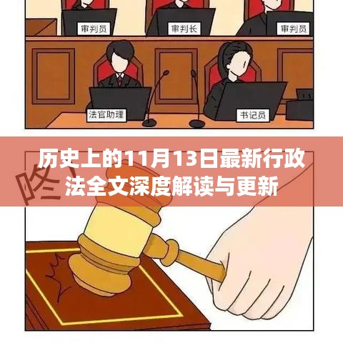 历史上的11月13日最新行政法全文深度解读与更新