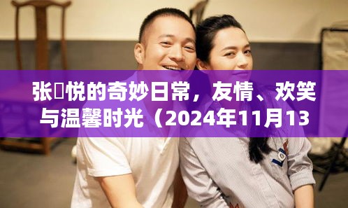 张燊悦的奇妙日常，友情、欢笑与温馨时光（2024年11月13日最新）