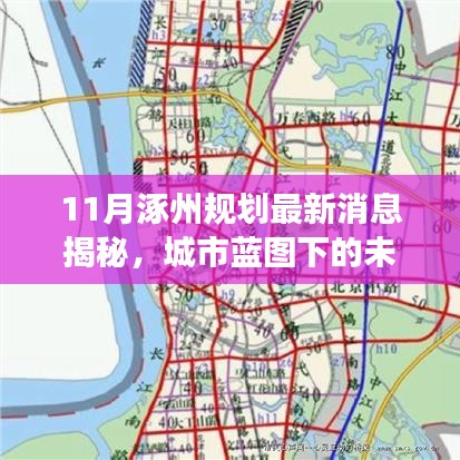 11月涿州规划最新消息揭秘，城市蓝图下的未来发展探讨