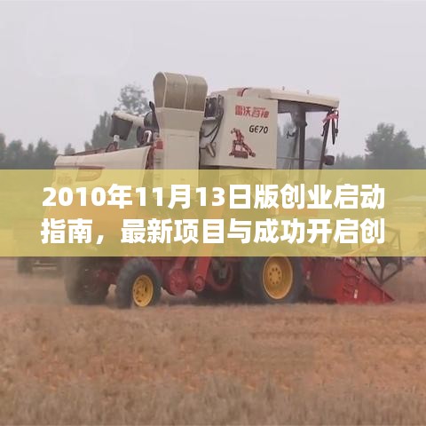 2010年11月13日版创业启动指南，最新项目与成功开启创业之旅