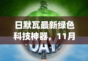 日默瓦最新绿色科技神器，11月13日焕新登场，引领绿色科技新纪元风潮